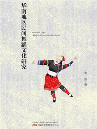 华南地区民间舞蹈文化研究