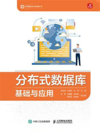 分布式数据库基础与应用