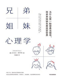 兄弟姐妹心理学:为什么第一胎容易当领导,而弟弟妹妹负责改变世界