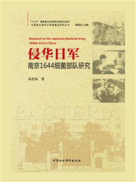 侵华日军南京1644细菌部队研究