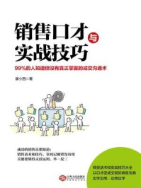 销售口才与实战技巧（读美文库）