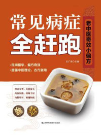 常见病症全赶跑