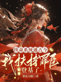 续命系统通古今，我扶持罪臣登基了