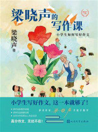 梁晓声的写作课:小学生如何写好作文