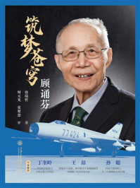 筑梦苍穹：顾诵芬