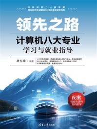 领先之路：计算机八大专业学习与就业指导