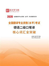 2020年全国翻译专业资格（水平）考试德语二级口笔译核心词汇全突破