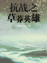 抗战之草莽英雄