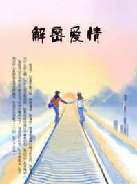 解密爱情