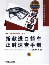 新款进口轿车正时速查手册