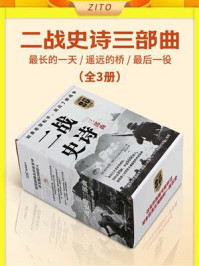 二战史诗三部曲（全3册）