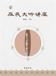 在民大听讲座:道学与术数学研究前沿