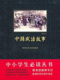 中小学生必读丛书：中国成语故事