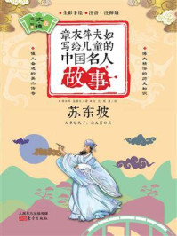 章衣萍夫妇写给儿童的中国名人故事：文·德卷（8）苏东坡