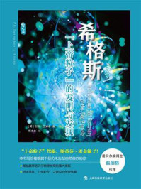 希格斯:“上帝粒子”的发明与发现