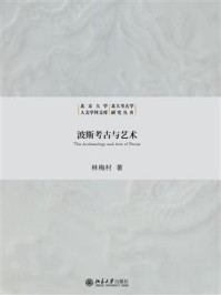 波斯考古与艺术