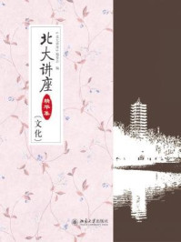 北大讲座精华集(文化)