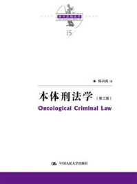 本体刑法学（第3版）
