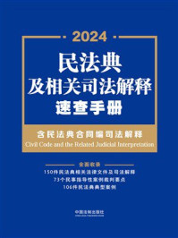 民法典及相关司法解释速查手册：含民法典合同编司法解释（2024年版）