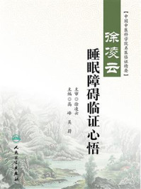 徐凌云睡眠障碍临证心悟