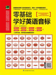 零基础学好英语音标