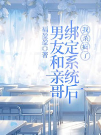 男友和亲哥绑定系统后，我杀疯了
