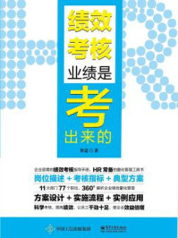 绩效考核：业绩是考出来的