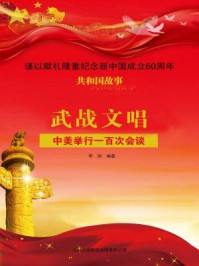 武战文唱：中美举行一百次会谈
