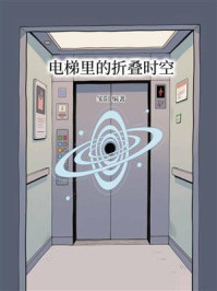 电梯里的折叠时空