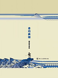 吉川英治短篇故事集·译言古登堡计划