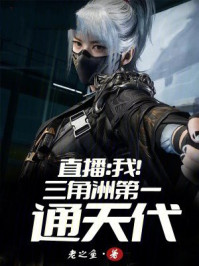 直播:我!三角洲第一通天代