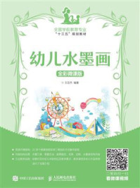 幼儿水墨画 全彩微课版