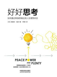 好好思考:如何通过转换思维达到人生理想状态