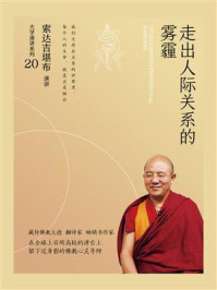 走出人际关系的雾霾