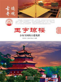 玉宇琼楼：分布全国的古建筑群