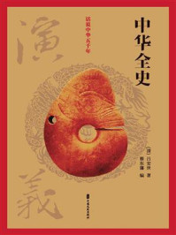 中华全史演义（话说中华五千年）