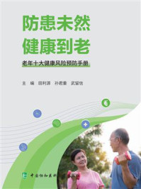防患未然，健康到老：老年十大健康风险预防手册