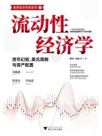 流动性经济学:货币幻觉、美元周期与资产配置