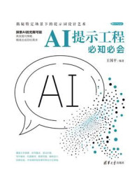 AI提示工程必知必会