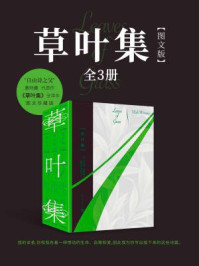 草叶集：图文版（全三册）