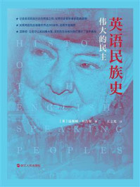 英语民族史:伟大的民主