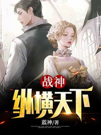 战神：纵横天下