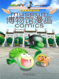 植物大战僵尸2博物馆漫画·台北故宫博物院