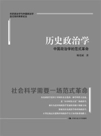 历史政治学：中国政治学的范式革命（历史政治学与中国政治学自主知识体系论丛）