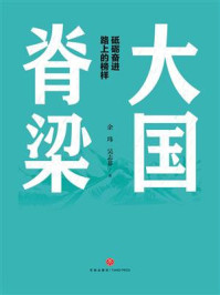 大国脊梁:砥砺奋进路上的榜样