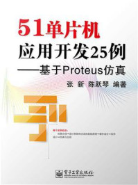51单片机应用开发25例:基于Proteus仿真