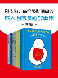 别丧啦，有份鼓励请查收：成人治愈漫画故事集（全7册）