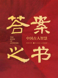 答案之书:中国古人智慧