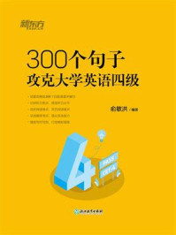 300个句子攻克大学英语四级