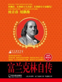 传记袖珍馆5:富兰克林自传